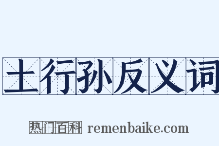 土行孙反义词是什么意思的图片